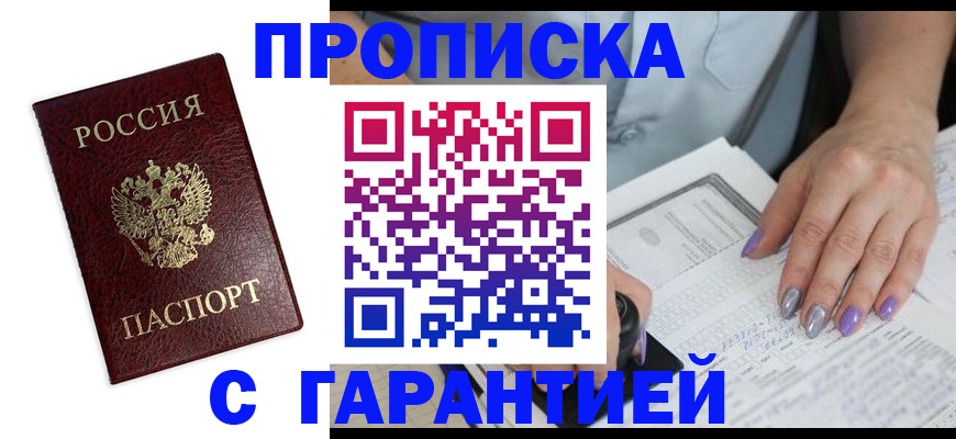 прописка в Москве