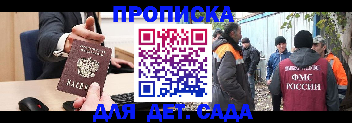прописка ребенка в Москве